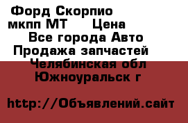 Форд Скорпио ,V6 2,4 2,9 мкпп МТ75 › Цена ­ 6 000 - Все города Авто » Продажа запчастей   . Челябинская обл.,Южноуральск г.